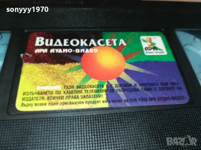 ВИДЕОКАСЕТА АРА 1998-МУЗИКА 2105251750, снимка 11 - Други музикални жанрове - 50379157