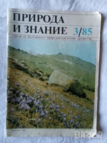 списание Природа и знание брой 3 от 1985г