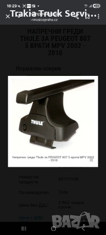Thule Багажник релси Rapid 754 Citroen C8 Peugeot 807 FIAT Ulysse Lancia Phedra, снимка 5 - Аксесоари и консумативи - 53092289