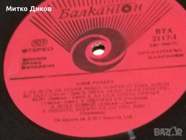 Клиф Ричард голяма плоча без обложка, снимка 3 - Грамофонни плочи - 51378296