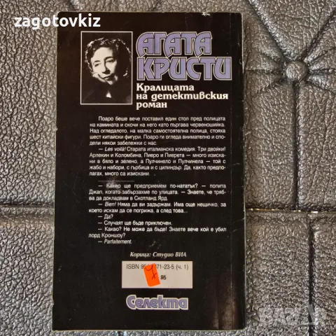 Трагедия дел Арте Агата Кристи , снимка 2 - Художествена литература - 49934057