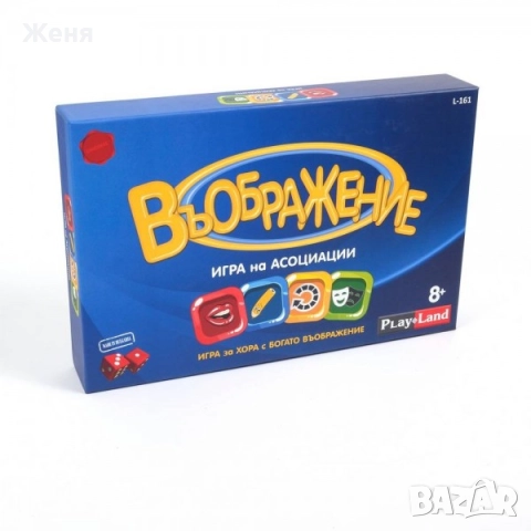 Настолна игра " Въображение ", снимка 4 - Образователни игри - 52713734