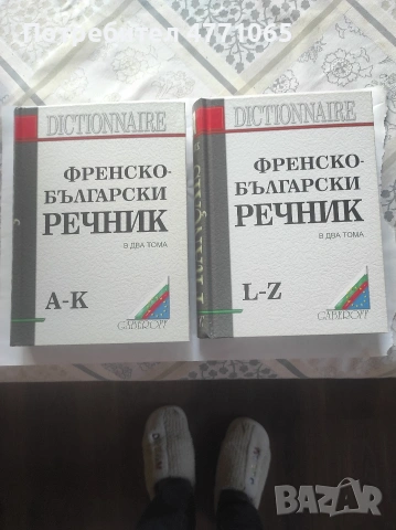 Френско-Български речник в два тома Gaberoff 2009 г твърди корици 
