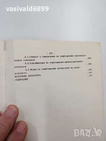 Славчо Славев - Регионална икономика , снимка 8 - Специализирана литература - 48649045