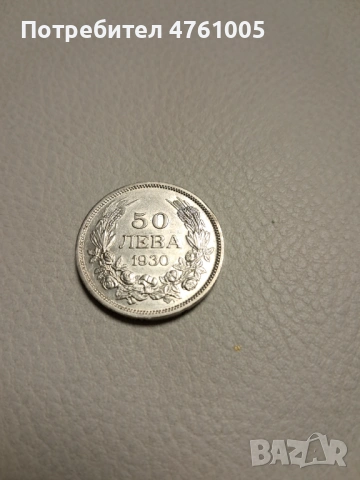 Сребърна монета 50 лева 1930 Борис III , снимка 2 - Нумизматика и бонистика - 54034066