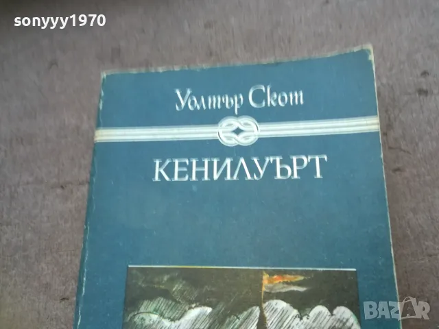 КЕНИЛУЪРТ 1510241752, снимка 6 - Художествена литература - 47594818