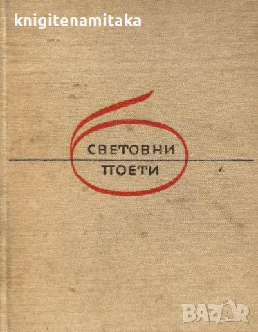 Избрана лирика - Александър С. Пушкин, снимка 1 - Художествена литература - 47070722