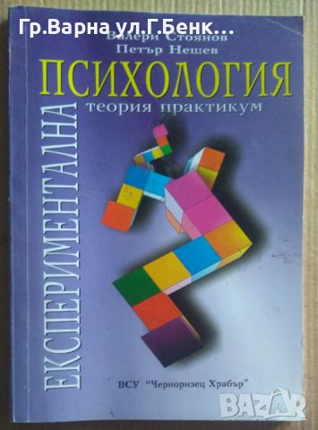 Експериментална психология Теория, практикум  Валери Стоянов 10лв, снимка 1 - Специализирана литература - 46612763