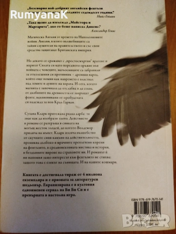 Сузана Кларк - Джонатан Стрейндж и Мистър Норел, снимка 2 - Художествена литература - 53574481