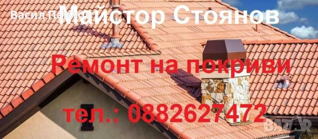 ремонтнапокриви., снимка 6 - Ремонти на покриви - 53910128