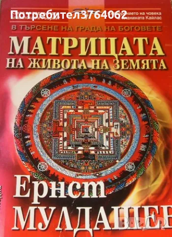 Матрицата на живота на Земята В търсене на града на боговете Ернст Мулдашев, снимка 2 - Езотерика - 49716204