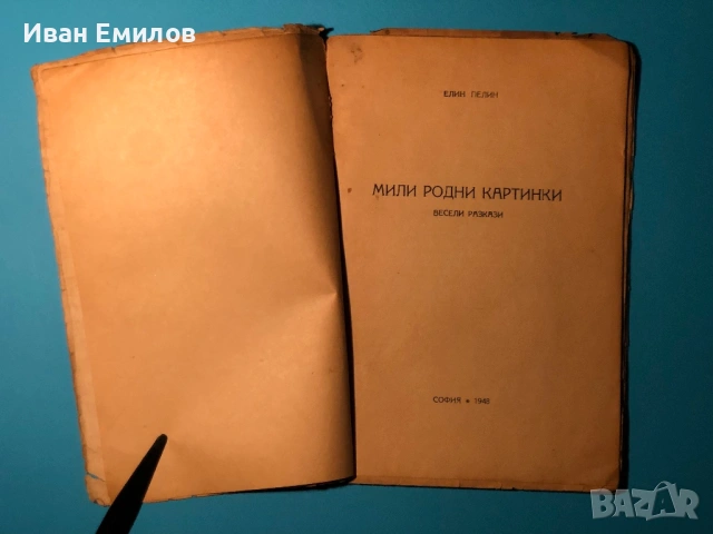 Стара Книга за Юноши Мили Родни Картинки Елин Пелин 1948 г., снимка 2 - Българска литература - 53634804