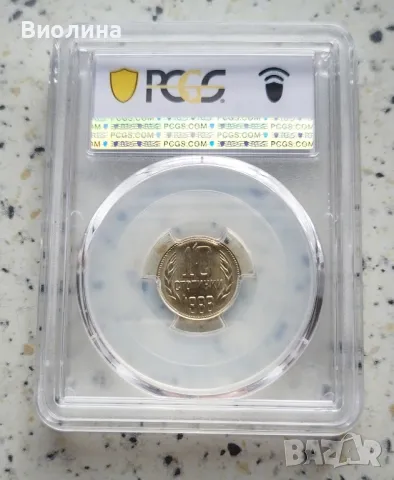 10 стотинки 1988 MS 66 PCGS , снимка 2 - Нумизматика и бонистика - 46218074