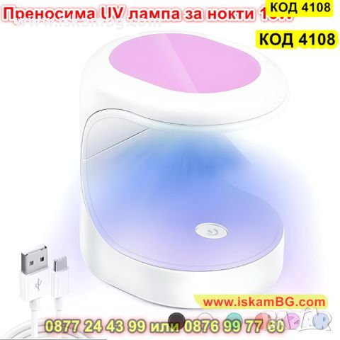 Мини UV LED лампа за сушене на нокти с мощност 16W - КОД 4108, снимка 1 - Педикюр и маникюр - 45508052