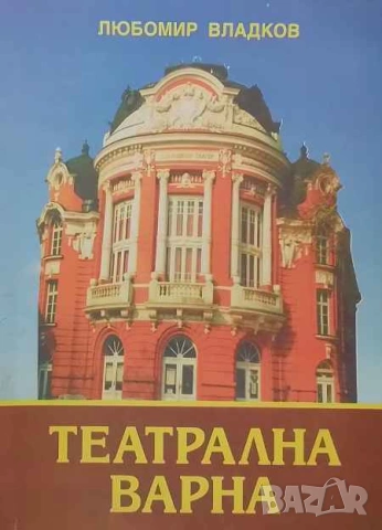 Театрална Варна Минало и настояще Любомир Владков