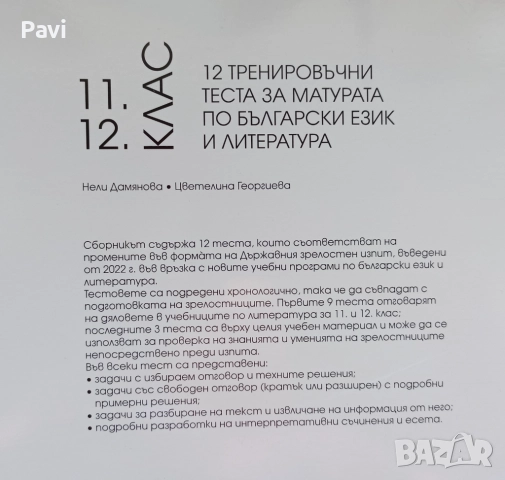 Тестове за матура по български език и литература , снимка 4 - Учебници, учебни тетрадки - 51854186