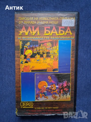 Видеокасети VHS Сartoon Show Али Баба и Четиридесетте Разбойници Анимация, снимка 4 - Други жанрове - 53174962