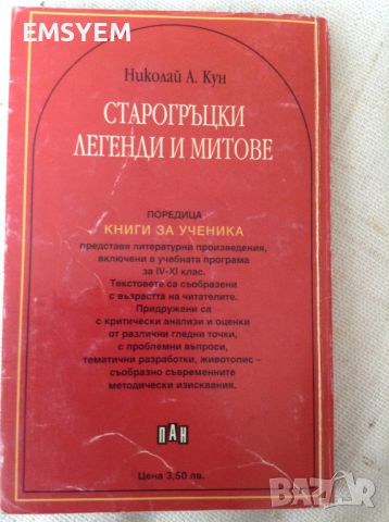 Старогръцки легенди и митове, Николай Кун , снимка 2 - Специализирана литература - 45994486