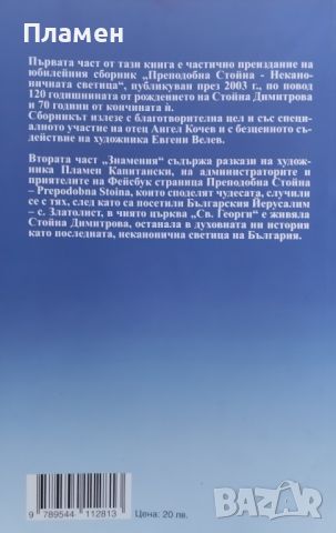 Чудесата на Стойна Преподобна Пламен Капитански, снимка 3 - Други - 46536329