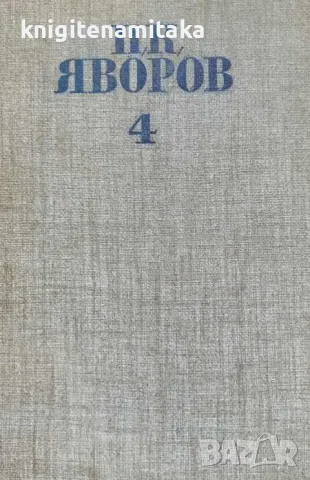 Събрани съчинения в пет тома. Том 4: Критика; Публицистика - Пейо К. Яворов, снимка 1 - Художествена литература - 47057321