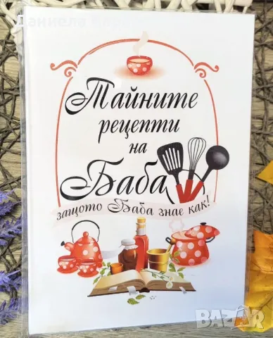 Дневник "Тайните рецепти на баба, защото баба знае как!", снимка 1 - Други - 48975933