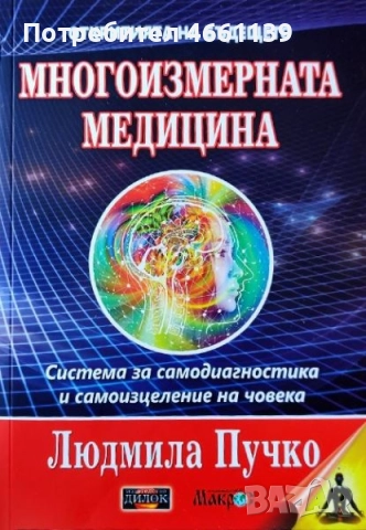 Многоизмерна медицина - Система за самодиагностика и самоизцеление на човека