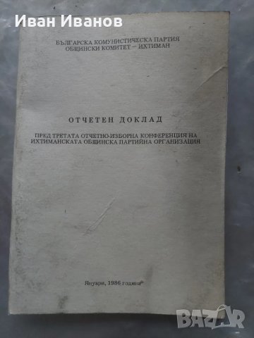 Отчетен доклад Ихтиман 1986г., снимка 1 - Други - 48634387