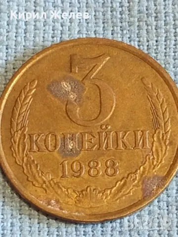 Стара монета 3 копейки 1988г. СССР рядка за КОЛЕКЦИЯ ДЕКОРАЦИЯ 39310, снимка 4 - Нумизматика и бонистика - 48021307