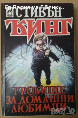 Гробище за домашни любимци  Стивън Кинг 15лв, снимка 1 - Художествена литература - 47370992