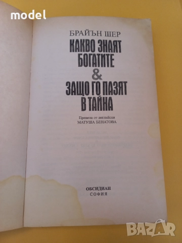 Какво знаят богатите & защо го пазят в тайна - Брайън Шер, снимка 2 - Специализирана литература - 51531237