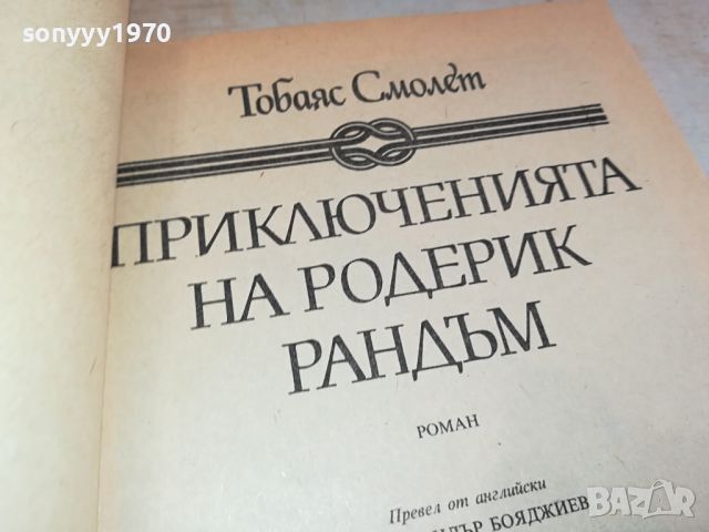 ПРИКЛЮЧЕНИЯТА НА РОДЕРИК РАНДЪМ-КНИГА 2404241615, снимка 10 - Детски книжки - 45434525