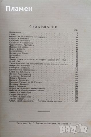 Българска литература Боянъ Пеневъ, снимка 2 - Антикварни и старинни предмети - 45875092