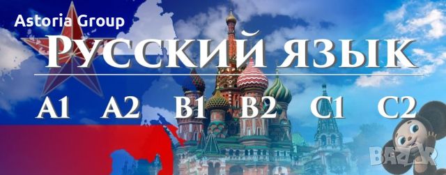 Руски език А1 – групово / индивидуално обучение, снимка 1 - Уроци по чужди езици - 46261146