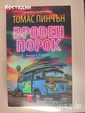 Томас Пинчън - Вроден порок