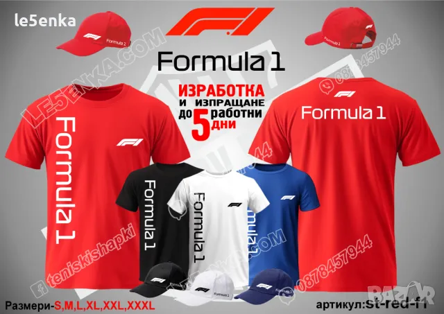 Formula 1 тениска и шапка st-red-f1