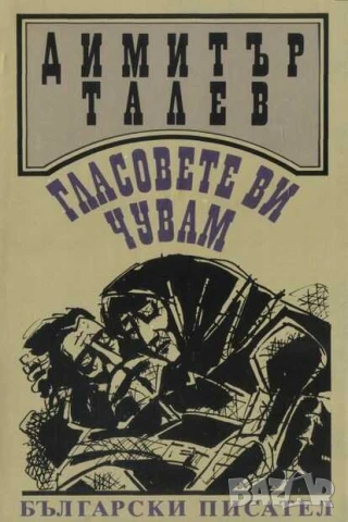 Гласовете ви чувам, Димитър Талев, Четвърто издание, 1989 г, 461 стр