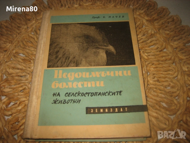 Недоимъчни болести на селскостопанските животни - 1963 г.