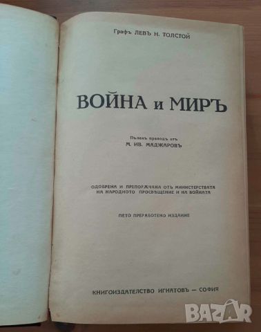 Книга "Война и мир" от Лев Толстой, антикварно издание от 1940 година, снимка 3 - Художествена литература - 46030416
