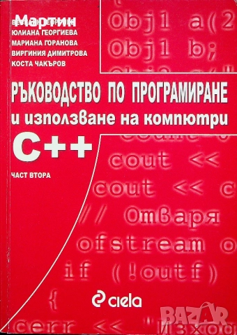 Ръководство по програмиране и използване на компютри, C++, Част втора, Веселин Георгиев, 2005
