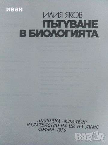 Пътуване в биологията - Илия Яков - 1976г., снимка 2 - Детски книжки - 45639615