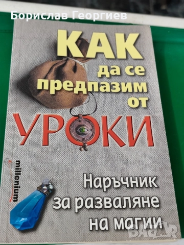Как да се предпазим от уроки 