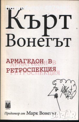 Армагедон в ретроспекция - Кърт Вонегът, снимка 1 - Художествена литература - 45920041