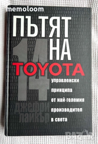 ПЪТЯТ НА TOYOTA: 14 Мениджърски принципа от най-големия производител в света, Джефри Лайкър