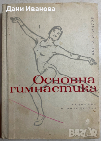 книга ОСНОВНА ГИМНАСТИКА от Коста Игнатов