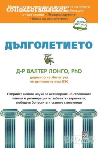 Дълголетието