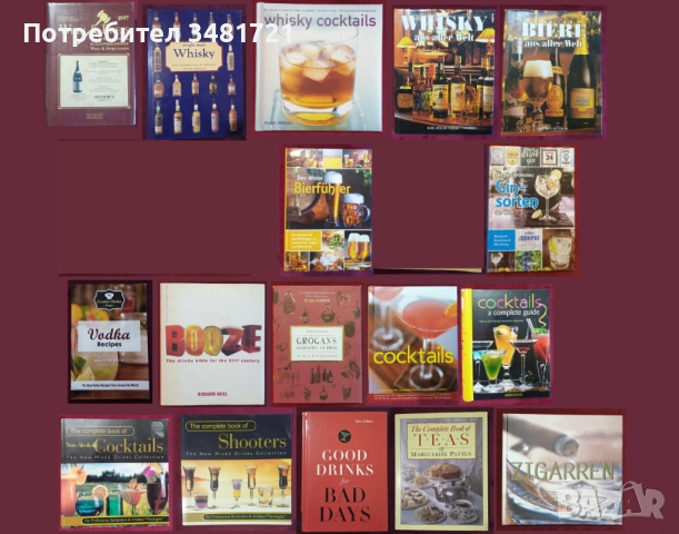 Вино, бира, уиски, алкохол, коктейли, пури - 17 енциклопедии и справочници