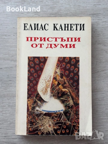 Пристъпи от думи| Елиас Канети