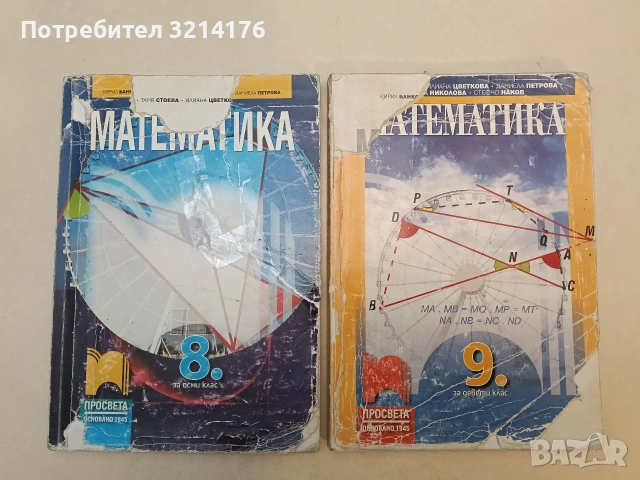 Математика за 9. клас - К. Банков, И. Цветкова, Д. Петрова, Г. Николова, С. Наков