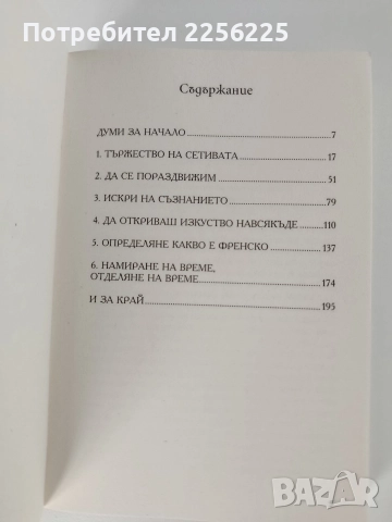 Френското изкуство да живееш добре, снимка 6 - Художествена литература - 52748741