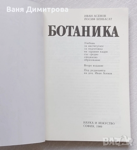 Ботаника Учебник по ботаника , снимка 5 - Учебници, учебни тетрадки - 49946355